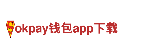 okpay钱包app下载-您的信任，我们的荣誉
